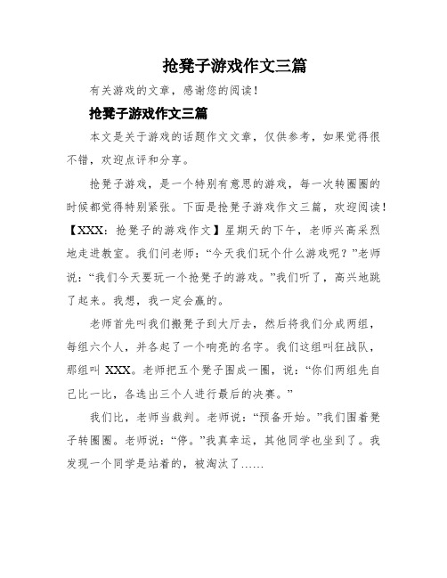 抢凳子游戏作文三篇