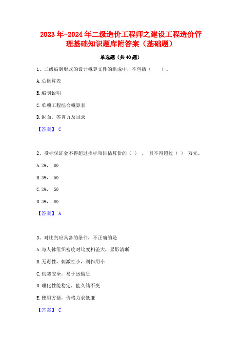 2023年-2024年二级造价工程师之建设工程造价管理基础知识题库附答案(基础题)