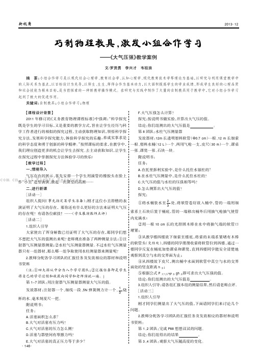 巧制物理教具，激发小组合作学习——《大气压强》教学案例