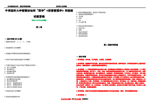 中国医科大学智慧树知到“药学”《药事管理学》网课测试题答案卷2