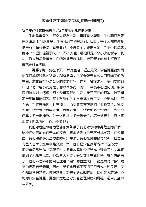 安全生产主题征文投稿_来选一篇吧（2）