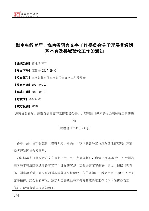 海南省教育厅、海南省语言文字工作委员会关于开展普通话基本普及