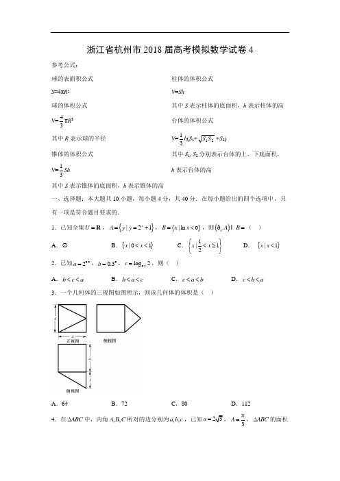 【数学】浙江省杭州市2018届高考模拟试卷4(word附答案解析版)