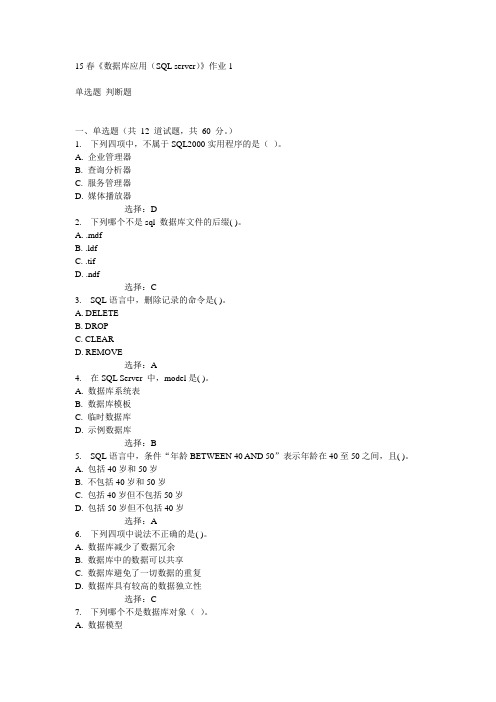 北语15春《数据库应用(SQL server)》作业1满分答案