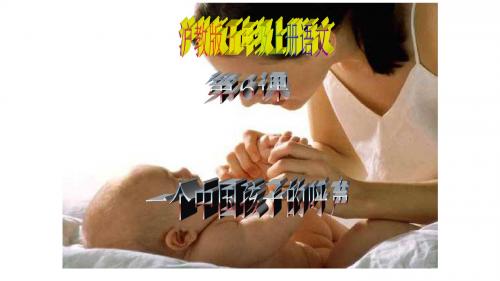 最新沪教版语文五年级上册第二单元全单元精品课件