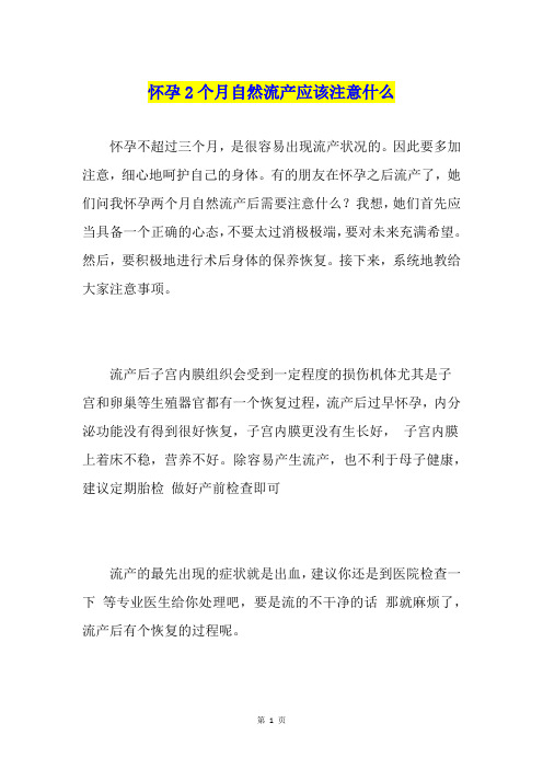 怀孕2个月自然流产应该注意什么