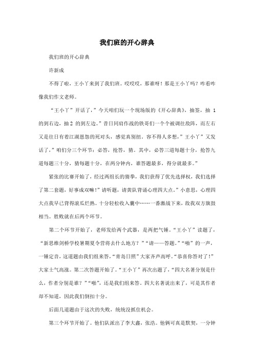 我们班的开心辞典_小学五年级作文700字