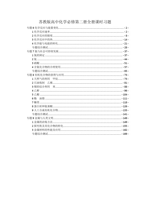 新教材苏教版高中化学必修第二册全册课时练习题及各专题综合测验 含解析