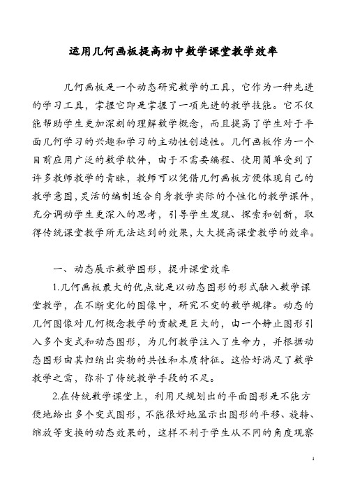 运用几何画板提高初中数学课堂教学效率