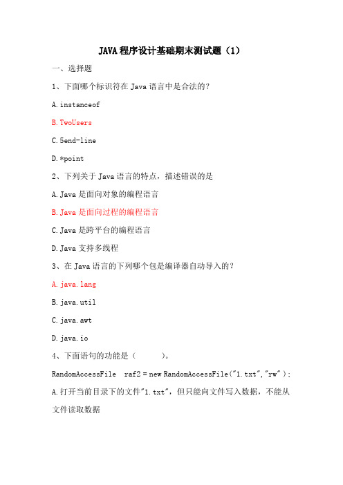 java程序设计基础期末测试题1