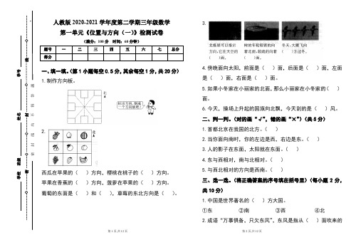 人教版小学三年级2020-2021学年度第二学期第一单元《位置与方向(一)》测试题及答案(含两套题)