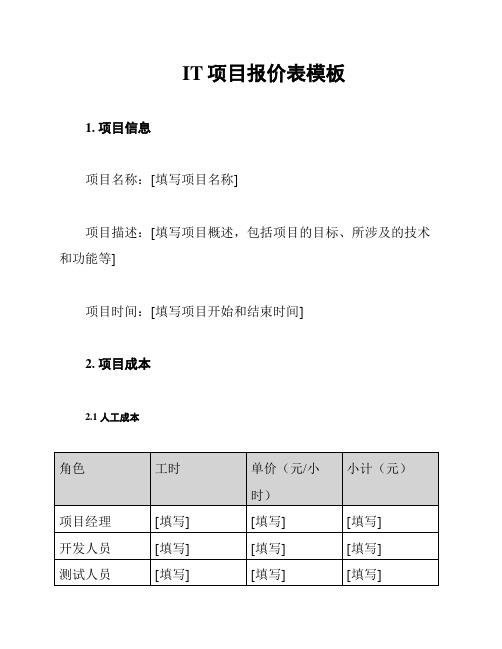 IT项目报价表模板