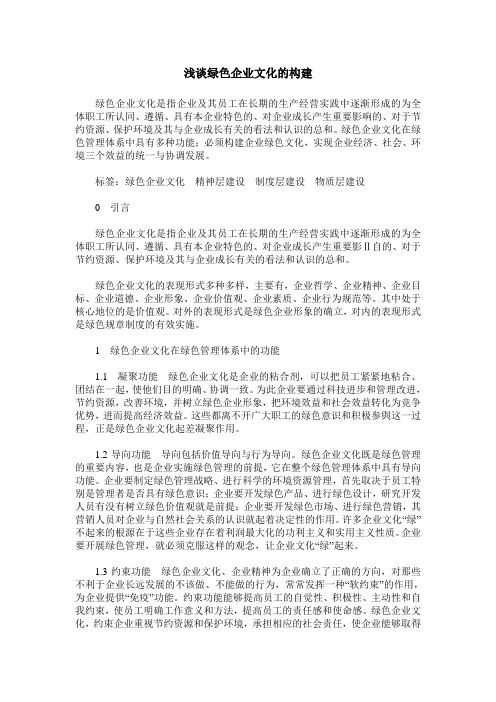 浅谈绿色企业文化的构建