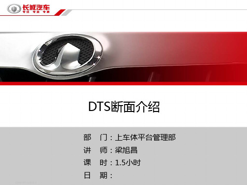 汽车尺寸工程 -DTS断面介绍