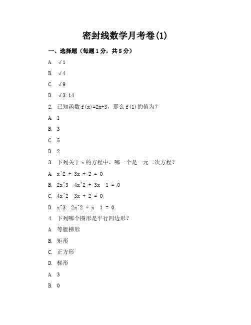 密封线数学月考卷(1)