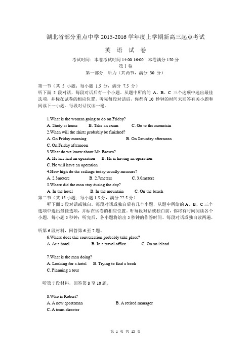 湖北省部分重点中学2016届高三上学期起点考试英语试题