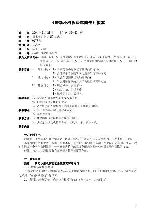 《转动小滑板法车圆锥》教案