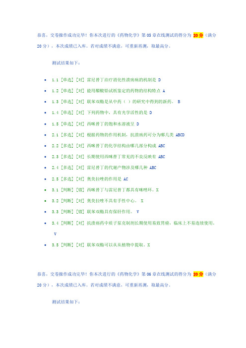 2023年药物化学在线测试答案