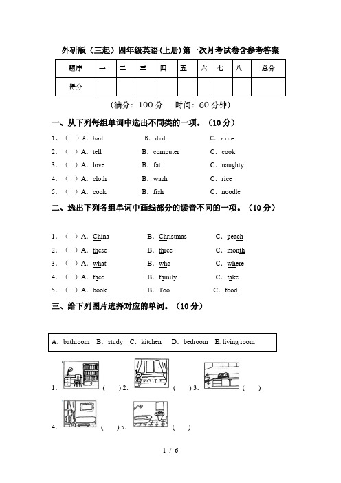 外研版(三起)四年级英语(上册)第一次月考试卷含参考答案