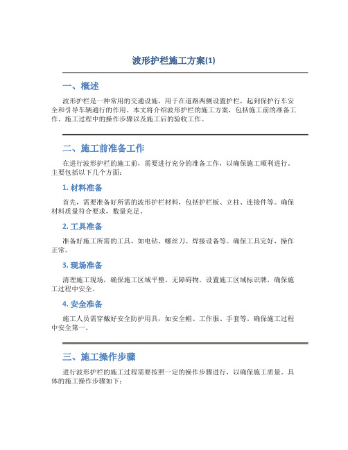 波形护栏施工方案(1)