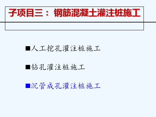 钢筋混凝土灌注桩施工