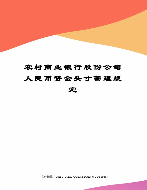 农村商业银行股份公司人民币资金头寸管理规定