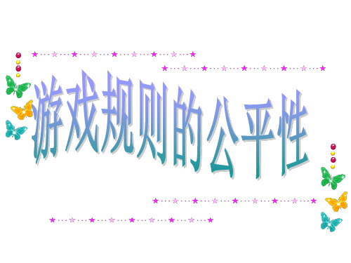 四年级上册数学课件-6.1 游戏规则的公平性丨苏教版 (共13张PPT)