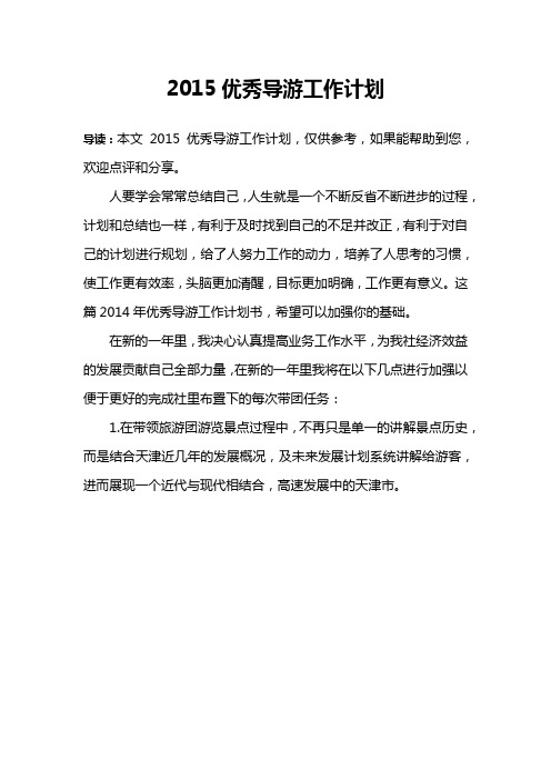2015优秀导游工作计划