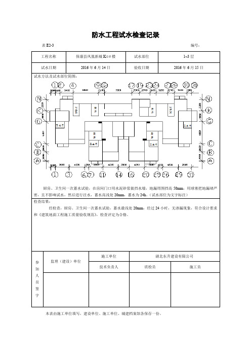 防水工程试水检查记录