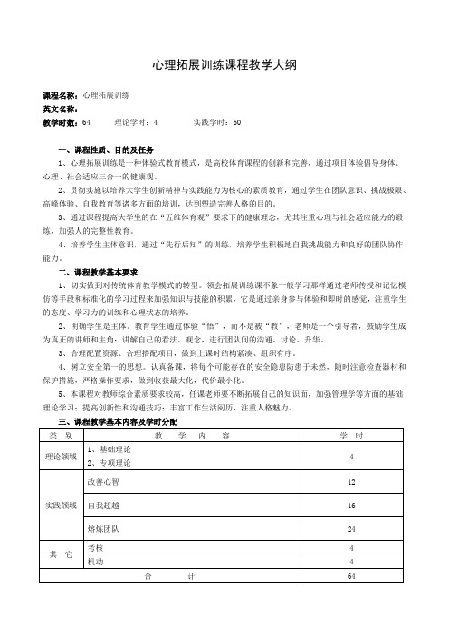 心理拓展训练课程教学大纲 精品