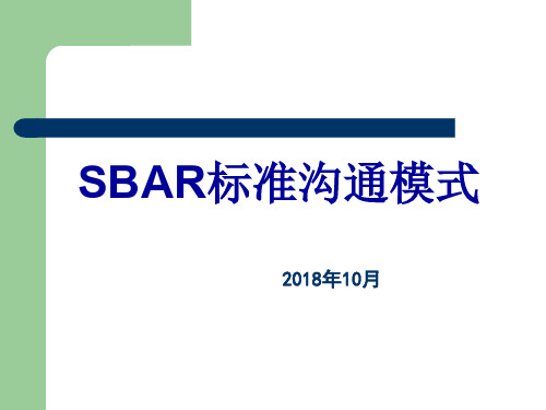 SBAR标准沟通模式