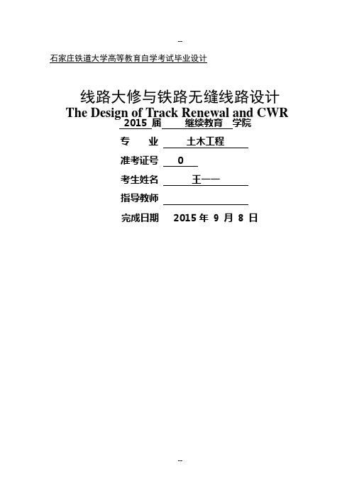 石家庄铁道大学继续教育学院毕业论文模板