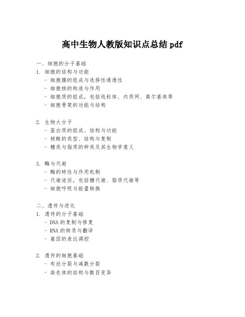 高中生物人教版知识点总结pdf