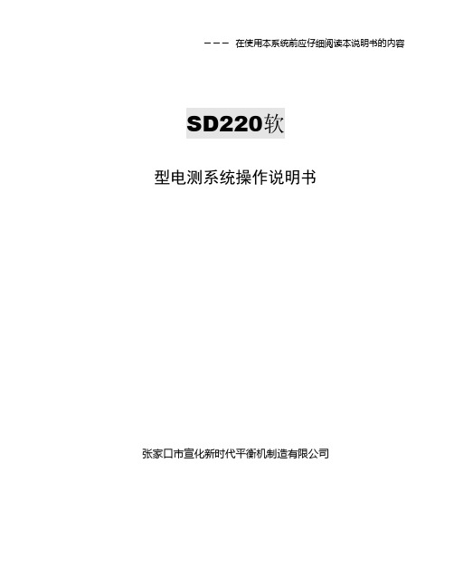 SD220电测系统说明书(软)-平衡机