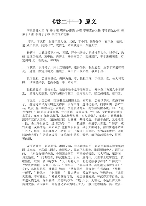 《北史之卷二十一》完整版原文全文及白话文翻译