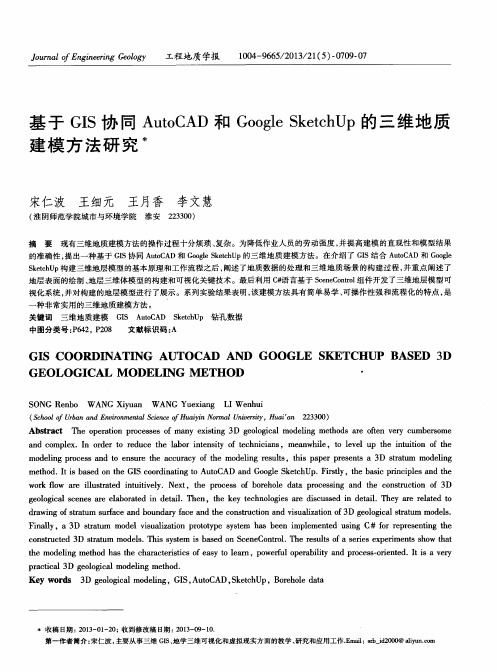 基于GIS协同AutoCAD和Google SketchUp的三维地质建模方法研究