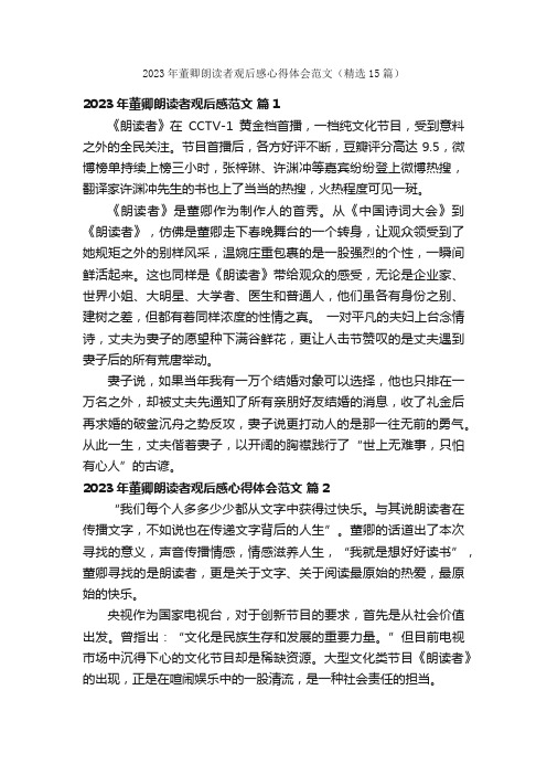 2023年董卿朗读者观后感心得体会范文（精选15篇）