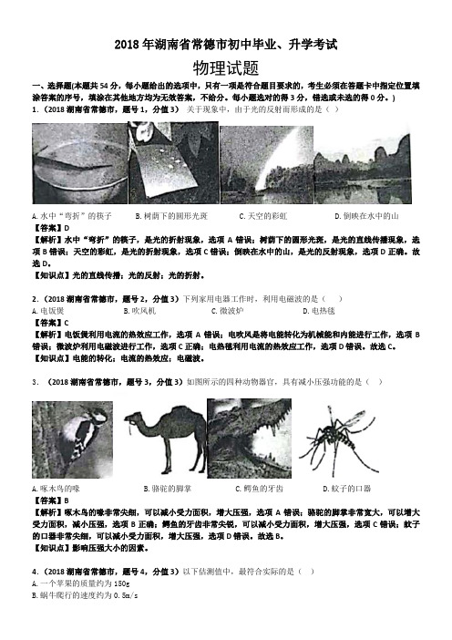 2018年湖南省常德市中考物理试卷及答案