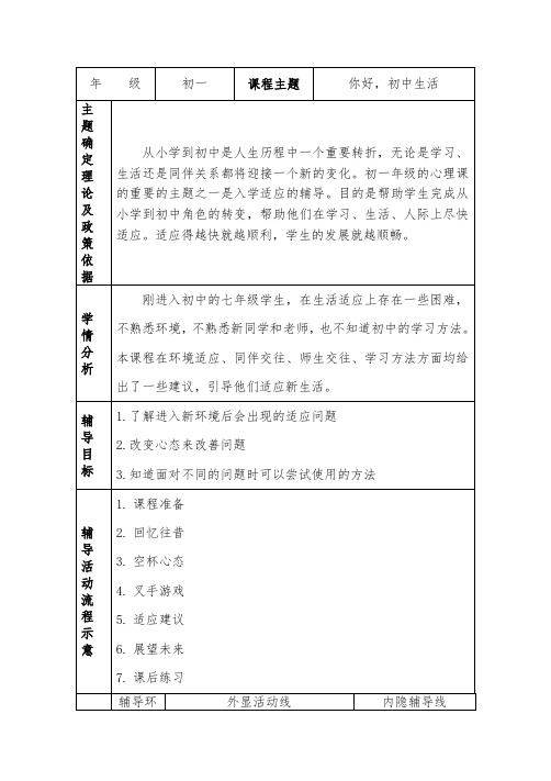 初中七年级心理健康课 入学适应 《你好初中生活》教学设计