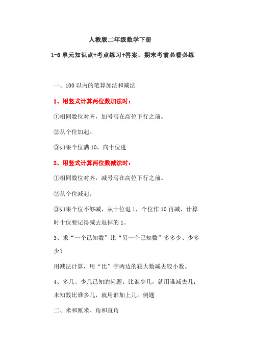 人教版二年级数学下册：1-8单元知识点+考点练习+答案,期末考前必看必练