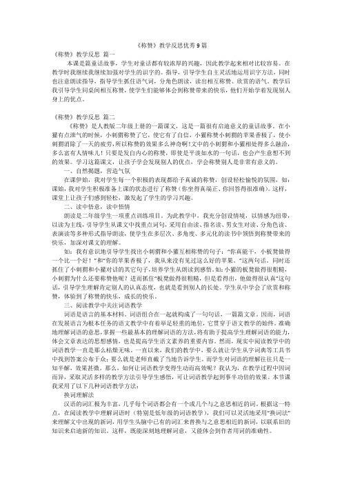 《称赞》教学反思优秀9篇