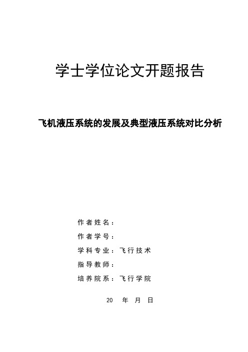 开题报告飞机液压系统的发展及典型液压系统对比分析