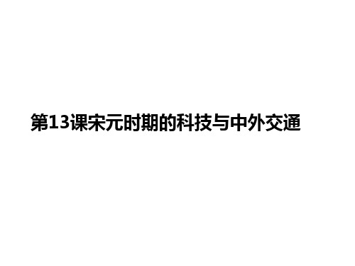 人教版七年级历史下册第13课宋元时期的科技与中外交通课件 (共23张PPT)