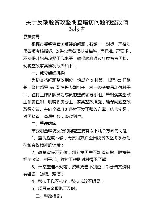 关于反馈脱贫攻坚明查暗访问题的整改情况报告