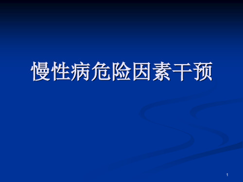 慢性病危险因素干预ppt课件