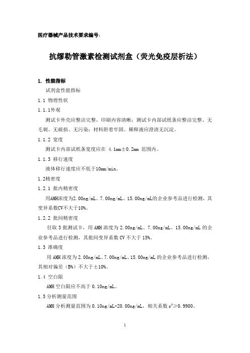 抗缪勒管激素检测试剂盒(荧光免疫层析法)产品技术要求 广州天宝颂原生物