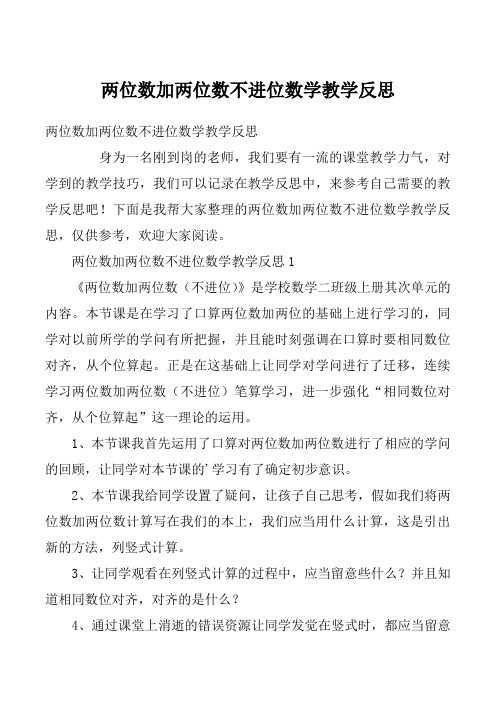 两位数加两位数不进位数学教学反思