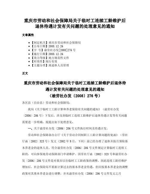 重庆市劳动和社会保障局关于临时工连续工龄维护后退休待遇计发有关问题的处理意见的通知