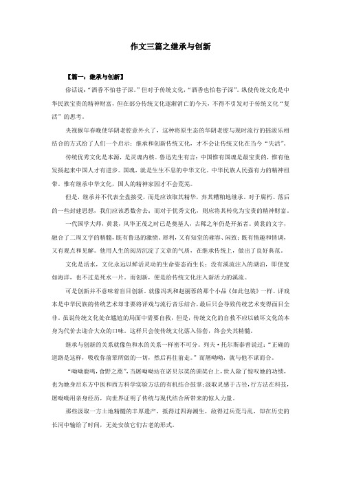 作文三篇之继承与创新