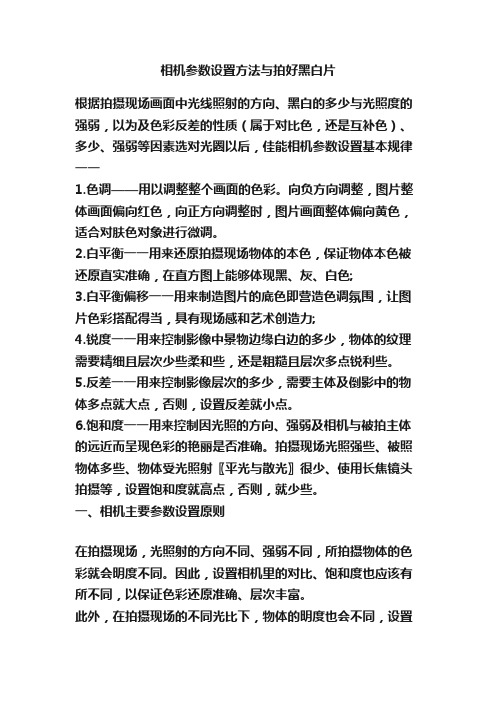 相机参数设置方法与拍好黑白片